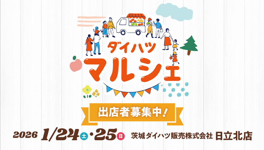 「ダイハツマルシェ」出店者募集中!【開催日】2026年1月24日(土)・25日(日) 茨城ダイハツ 日立北店
